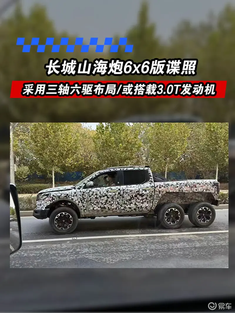長城山海炮6x6版諜照 采用三軸六驅布局/或搭載3.0T發動機